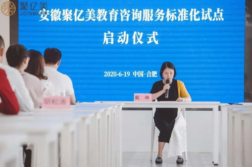 聚億美教育咨詢服務標準化試點項目啟動 引領行業(yè)規(guī)范發(fā)展新篇章